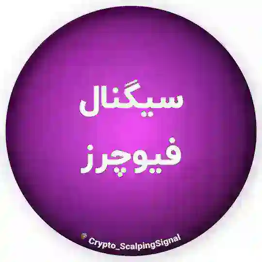 سیگنال فیوچرز Telegram Channel Avatar