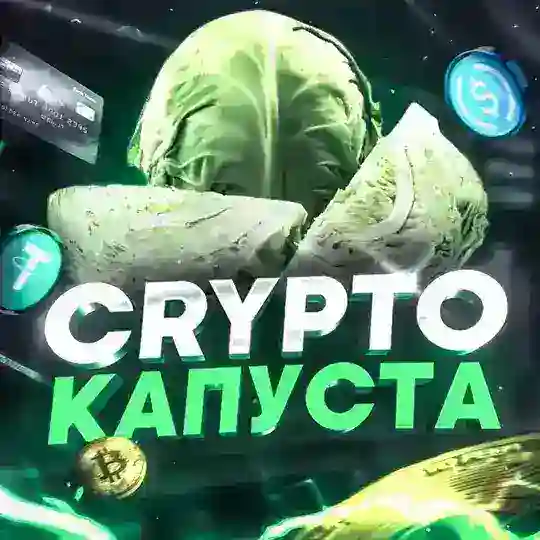 Crypto Капуста Telegram Channel Avatar