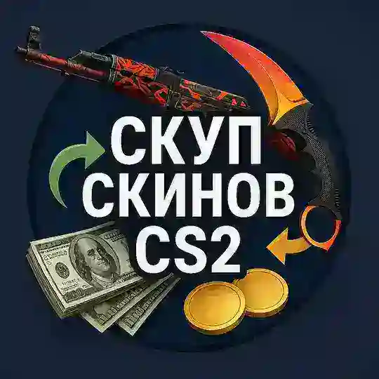 CS 2 ┃ Скуп скинов Telegram Channel Avatar