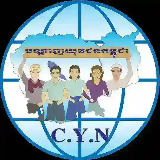 សមាគមបណ្ដាញយុវជនកម្ពុជា (CYN) Telegram Channel Avatar