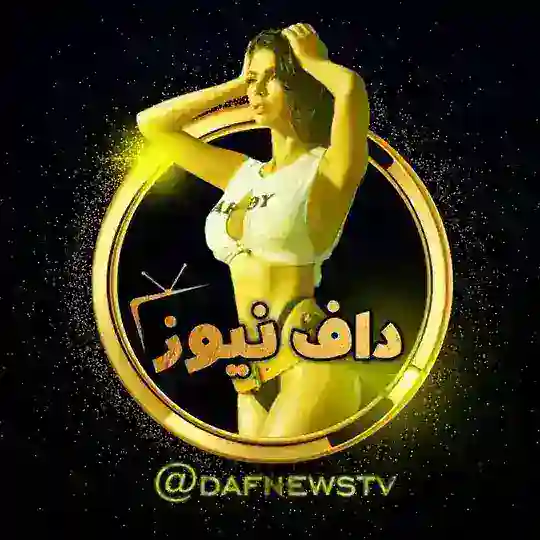 داف نیوز|DafNewsTv Telegram Channel Avatar