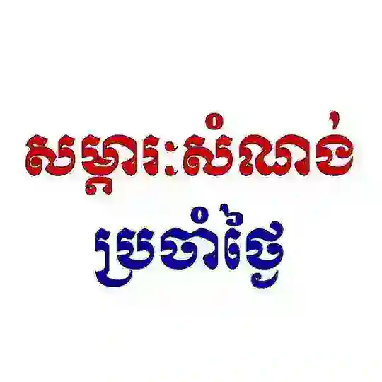 សម្ភារៈសំណង់ប្រចាំថ្ងៃ Channel Telegram Channel Avatar