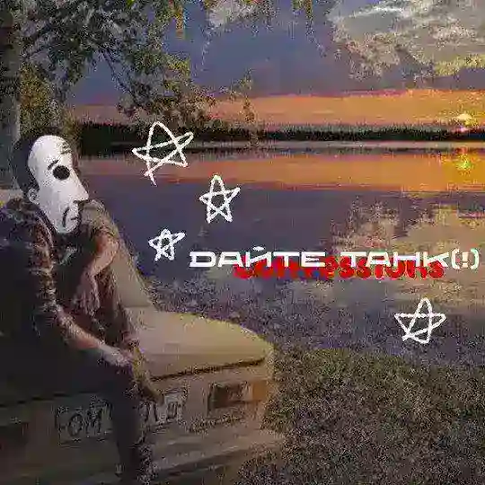 Дайте танк (!) нация Telegram Channel Avatar