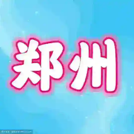 郑州开心修车报告 Telegram Channel Avatar