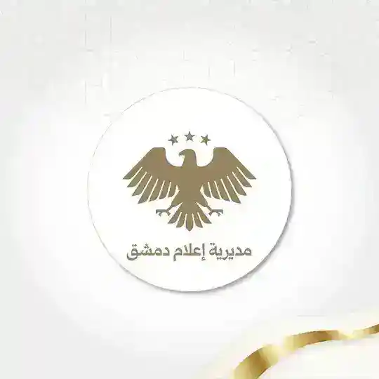 مديرية إعلام دمشق Telegram Channel Avatar