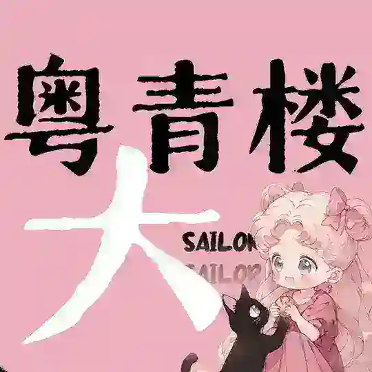 广州&深圳『粤·大圈俱乐部』 Telegram Channel Avatar