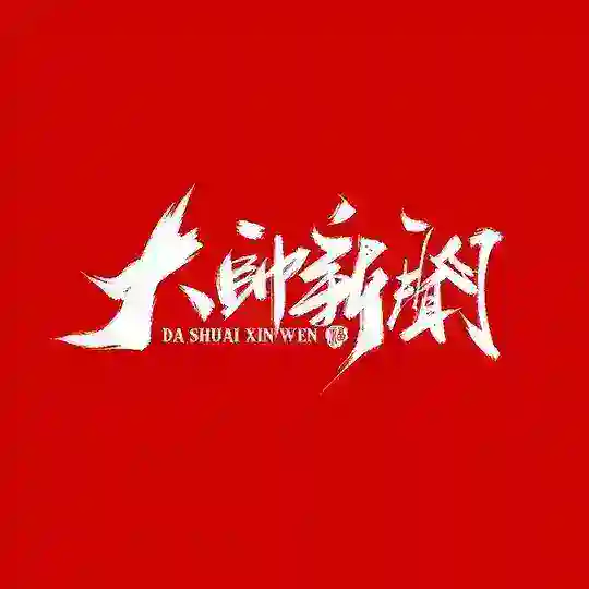大帅新闻 Telegram Channel Avatar