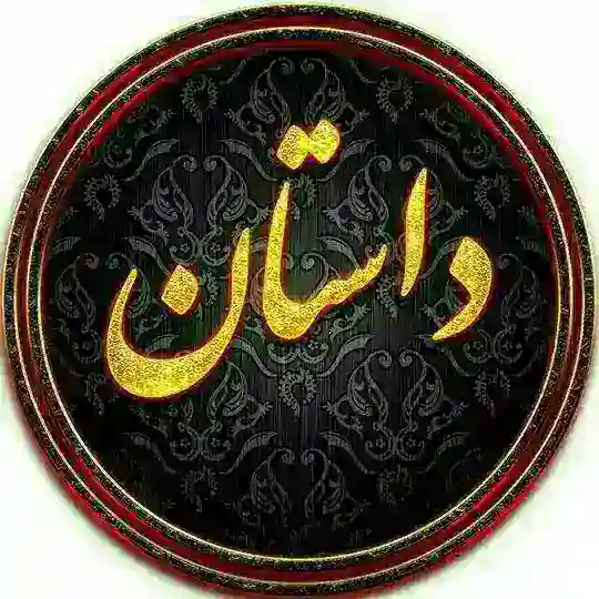 داستان جذاب 💛 Telegram Channel Avatar