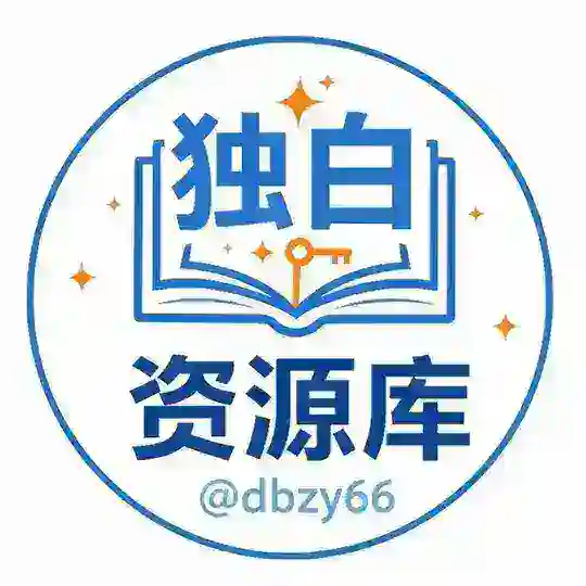独白资源库 Telegram Channel Avatar