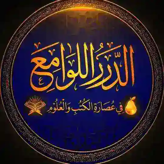 الدّررُ اللّوامِع Telegram Channel Avatar