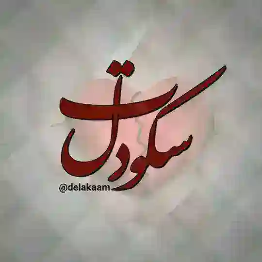 ‍ ⇠سکــــوت دل Telegram Channel Avatar