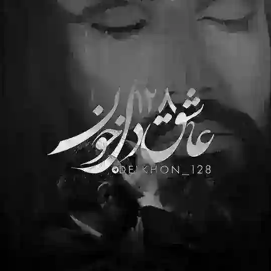 •عاشقدِلخُون• Telegram Channel Avatar