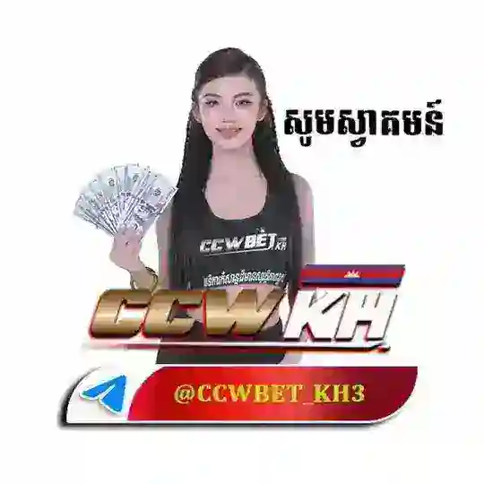 របៀបដក-ដាក់ប្រាក់ CCWBETKH Telegram Channel Avatar