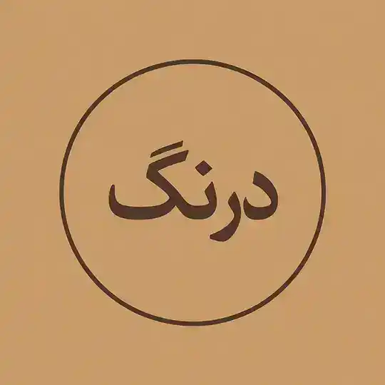 درنگ Telegram Channel Avatar