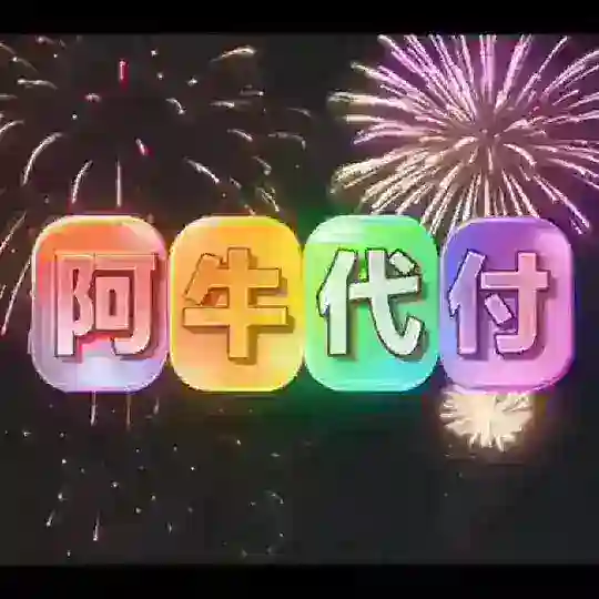 【阿牛代付】-专注X站长🏆 Telegram Channel Avatar