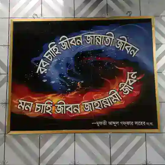 বয়ানে শাহ আব্দুল গফফার সাহেব দা.বা. Telegram Channel Avatar