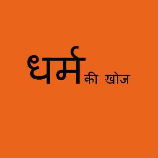 ✍ धर्म की खोज DHARMA KI KHOJ Telegram Channel Avatar