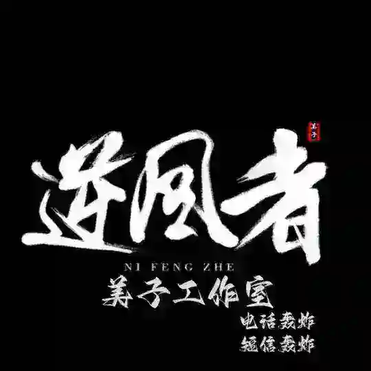 短信轰炸【逆风者】 Telegram Channel Avatar