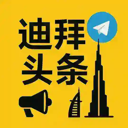 迪拜头条 Telegram Channel Avatar
