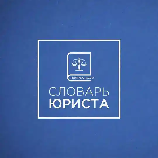 СЛОВАРЬ ЮРИСТА Telegram Channel Avatar