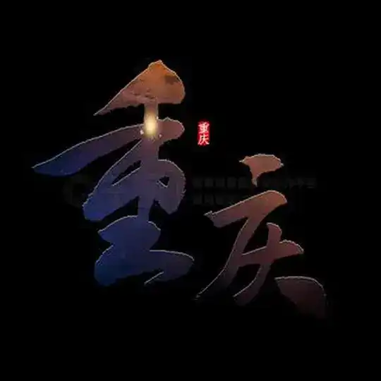 重庆出击榜(认证) Telegram Channel Avatar