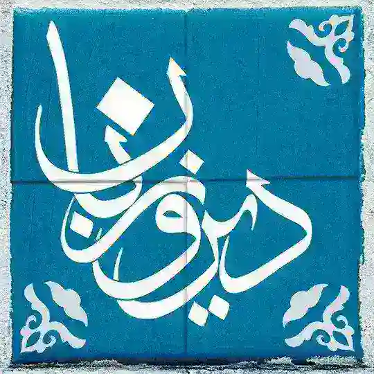 دیروزبان Telegram Channel Avatar