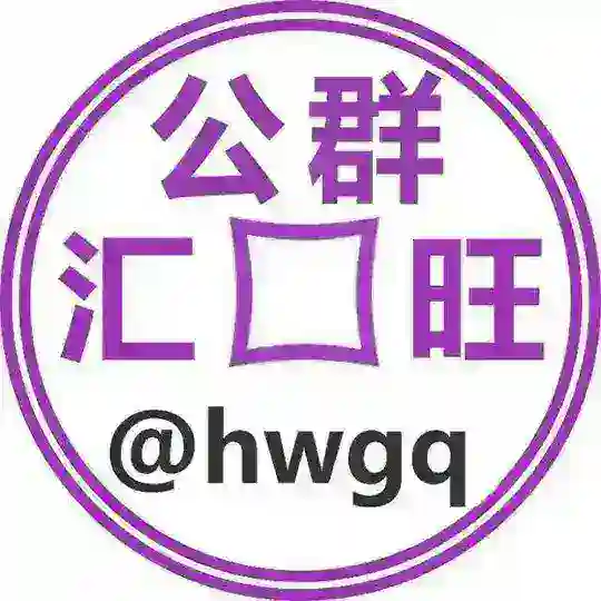 【好旺】(买u卖u 代收代付) Telegram Channel Avatar