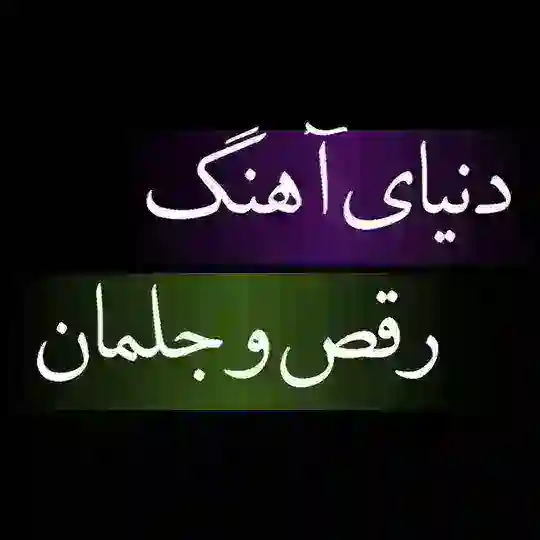 جلمان-یالی-آهنگ شاد-رقص جلمان-آهنگ رقص آذری- جلمان ترکی-یالی -آهنگ شاد عروسی-کانال آهنگ عروسی-کانال جلمان -کانال یالی-| DJ PEYM Telegram Channel Avatar
