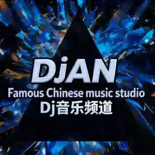 Dj安妮音乐频道 Telegram Channel Avatar