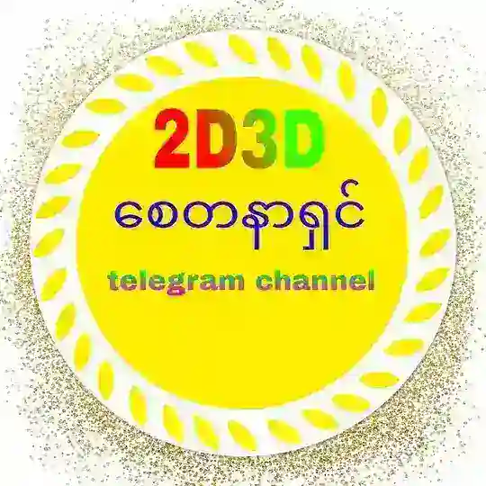 2D3Dစေတနာရှင် Telegram Channel Avatar