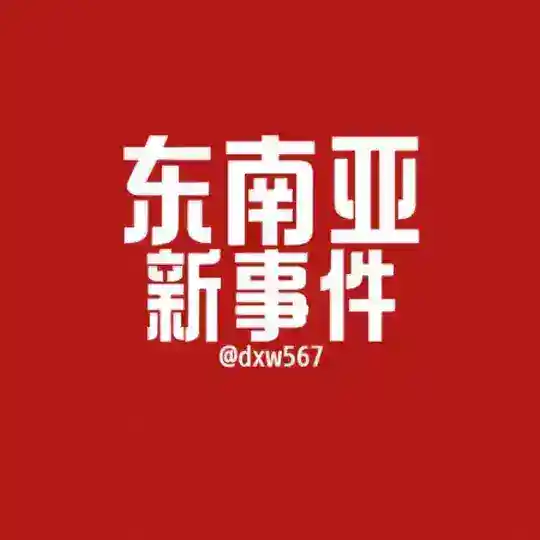 🔥東南亞新事件📑 Telegram Channel Avatar