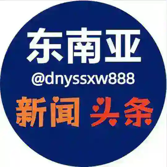 东南亚新闻(柬埔寨、泰国、缅甸) Telegram Channel Avatar