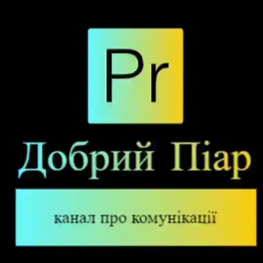 Добрий піар Telegram Channel Avatar
