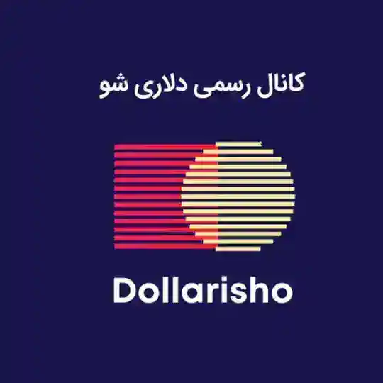 دلاری شو | Dollarisho Telegram Channel Avatar