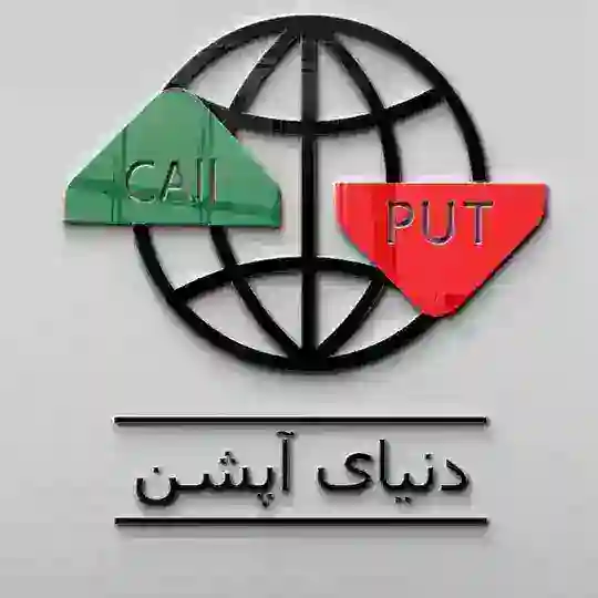 دنیای آپشن _ اختیارمعامله Telegram Channel Avatar