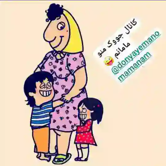 کانال جووک دنیای منو مامانم😜 Telegram Channel Avatar