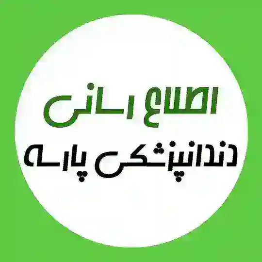 اطلاع رسانی دندانپزشکی پارسه Telegram Channel Avatar
