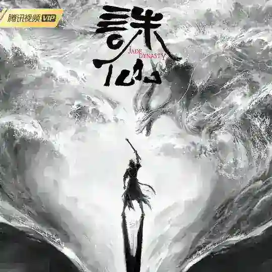 诛仙【金牌中转站】影视动漫 Telegram Channel Avatar