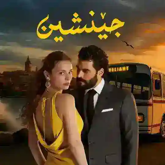 جێنشین veliaht Telegram Channel Avatar