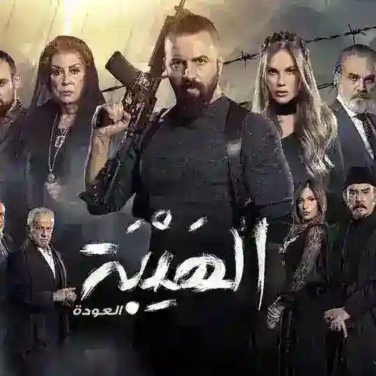 درامای {هەیبە} Telegram Channel Avatar