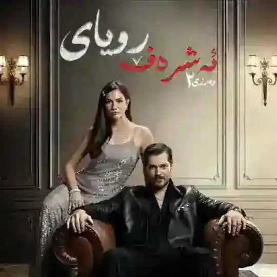 ئەشرەف ڕویای Telegram Channel Avatar