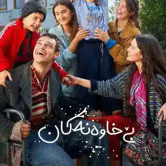 درامای {بێ خاوەنەکان} Telegram Channel Avatar