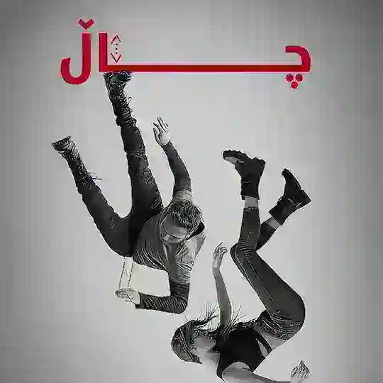 درامای چاڵ وەرزی 1و2و3و4 Telegram Channel Avatar