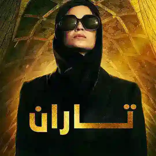 درامای تاران ( tahran ) Telegram Channel Avatar