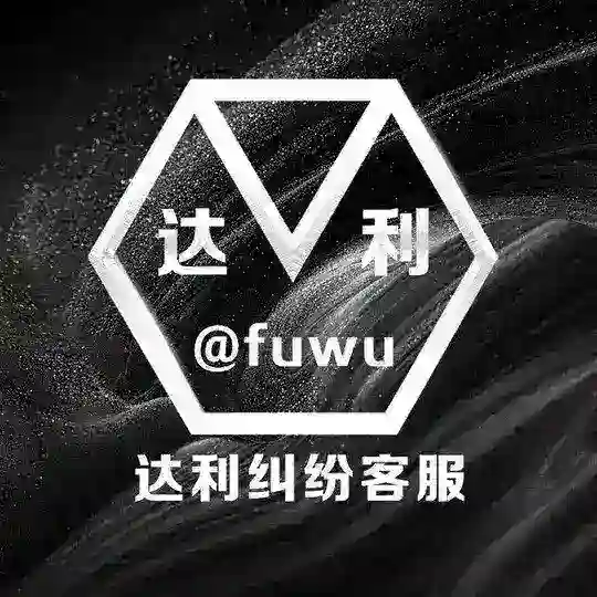 达利赌徒公群纠纷规则 Telegram Channel Avatar