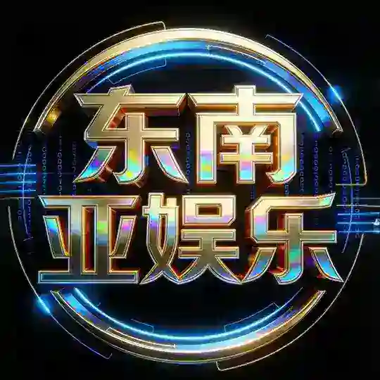 东南亚娱乐🏆PC28骰子 Telegram Channel Avatar