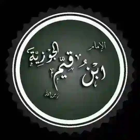مكتبة ابن القيم المسموعة Telegram Channel Avatar