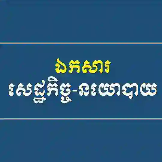 ឯកសារសេដ្ឋកិច្ច-នយោបាយ Telegram Channel Avatar