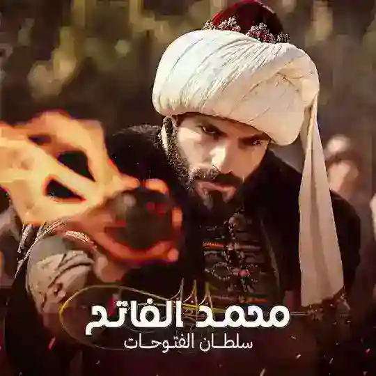 مسلسل السلطان محمد الفاتح الحلقه 74 Telegram channel