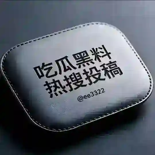 🅥吃瓜黑料|热搜投稿 Telegram channel